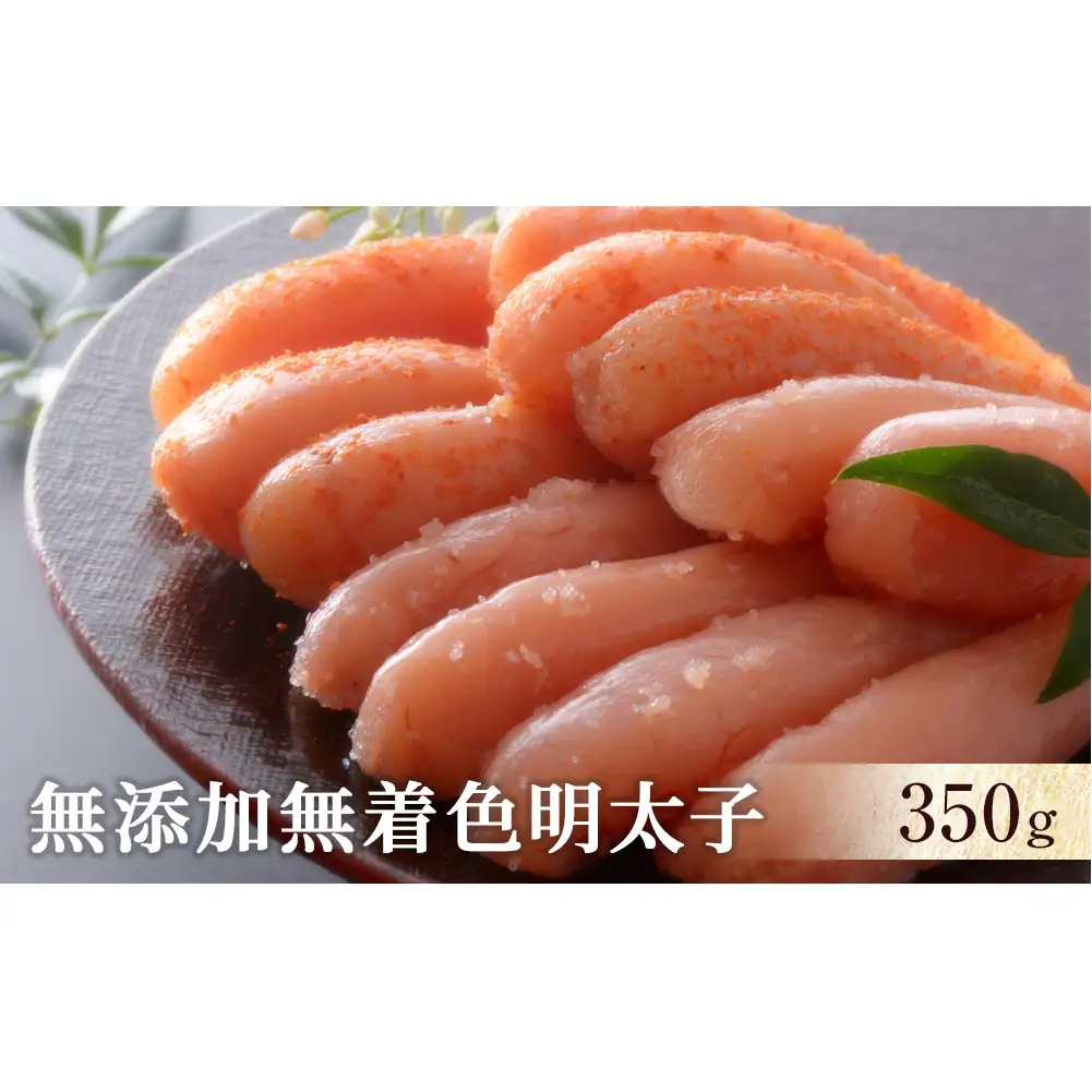 無添加 無着色 明太子350ｇ 冷凍 ギフト