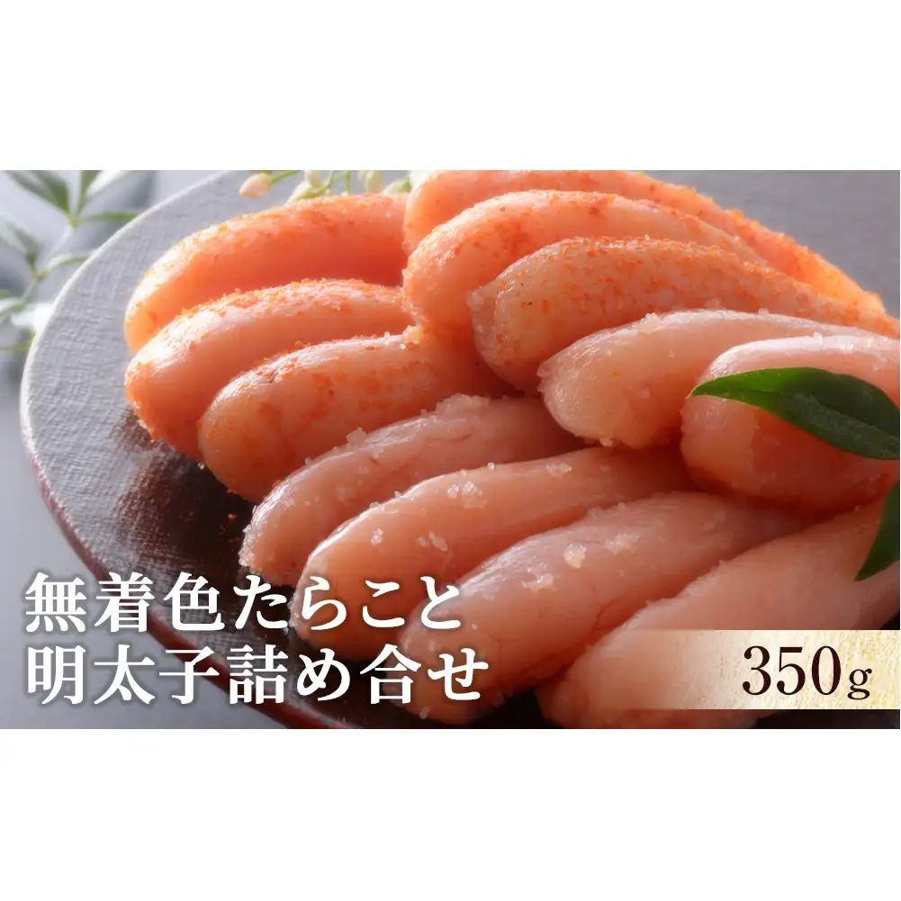 無着色 たらこと明太子詰め合せ350ｇ 冷凍 ギフト