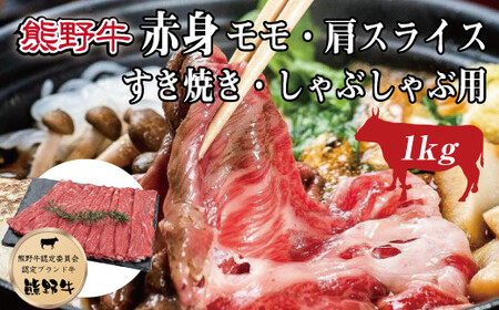 熊野牛 赤身すき焼き・しゃぶしゃぶ用 約1kg【MT10】【mtf405】