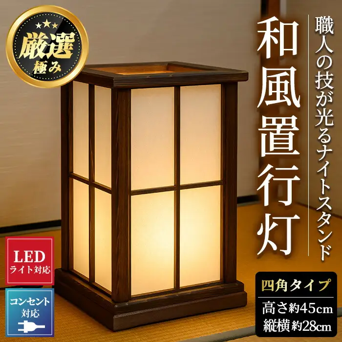 【2201402a】＜数量限定＞国産の杉使用！職人の技が光る和風置行灯(四角タイプ)雑貨 工芸品 ライト 灯 LED コンセント【林田木工】