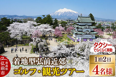 【タクシーでらくらく移動】着地型弘前近郊ゴルフ・観光ツアー 4名様ご招待＜レターパックプラス＞