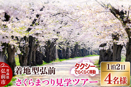 【タクシーでらくらく移動】着地型弘前さくらまつり見学ツアー 4名様ご招待＜レターパックプラス＞