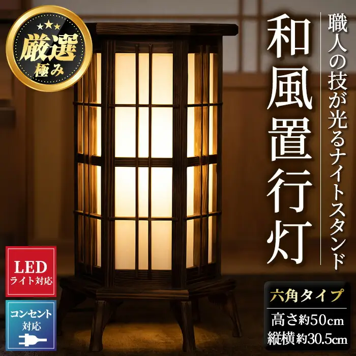 【3001401a】＜数量限定＞国産の杉使用！職人の技が光る和風置行灯(六角タイプ)雑貨 工芸品 ライト 灯 LED コンセント【林田木工】