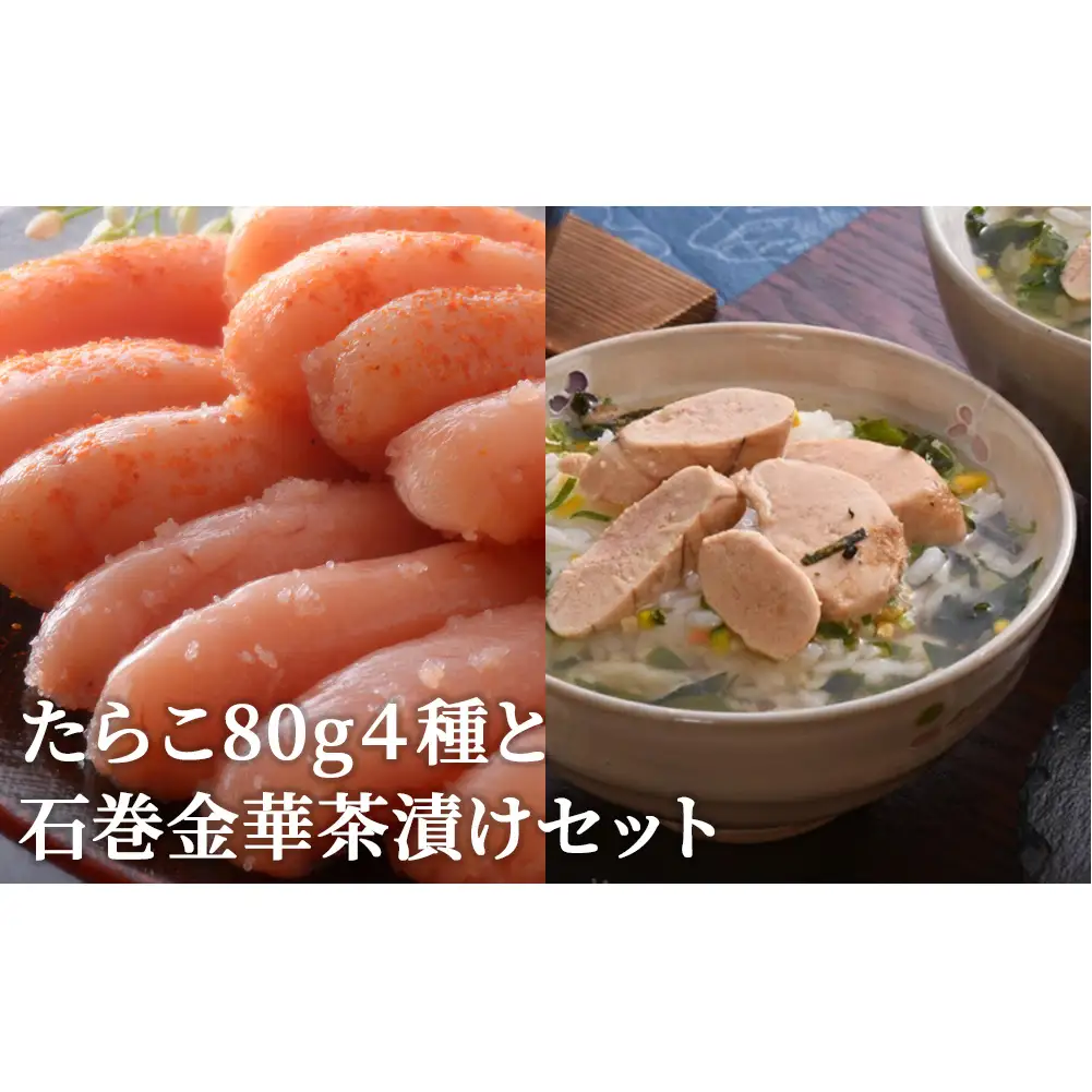 たらこ 80g 4種と石巻金華茶漬けセット お茶漬け