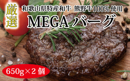 熊野牛 MEGAバーグハーフ 650g×2個【MT27】【mtf201】