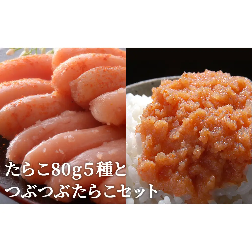 たらこ 80g 5種とつぶつぶたらこセット カップ入り 冷凍 ギフト