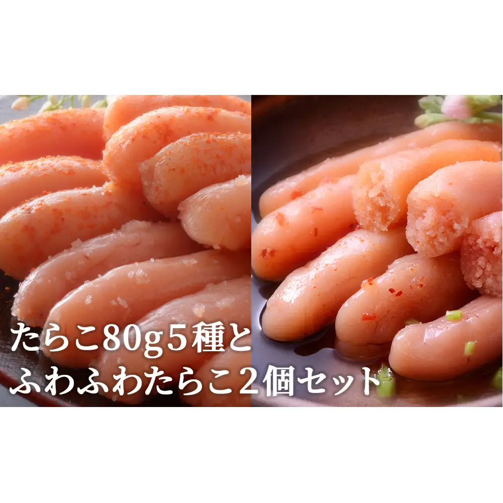 たらこ 80g 5種とふわふわたらこ2個セット 冷凍 ギフト