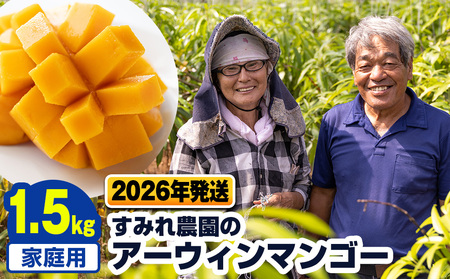 【2026年発送】すみれ農園のアーウィンマンゴー家庭用1.5kg