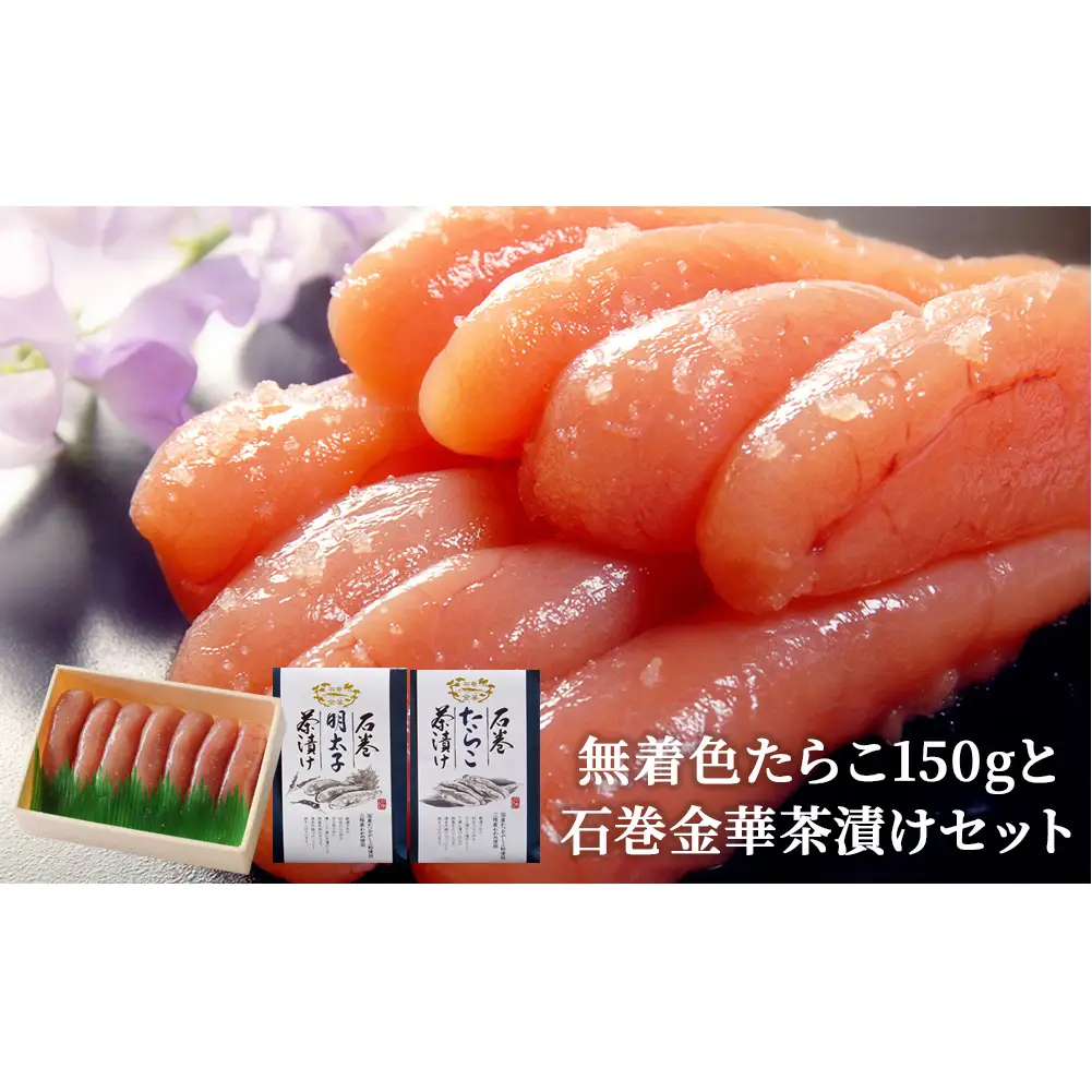 無着色 たらこ150gと石巻金華茶漬け2個セット お茶漬け