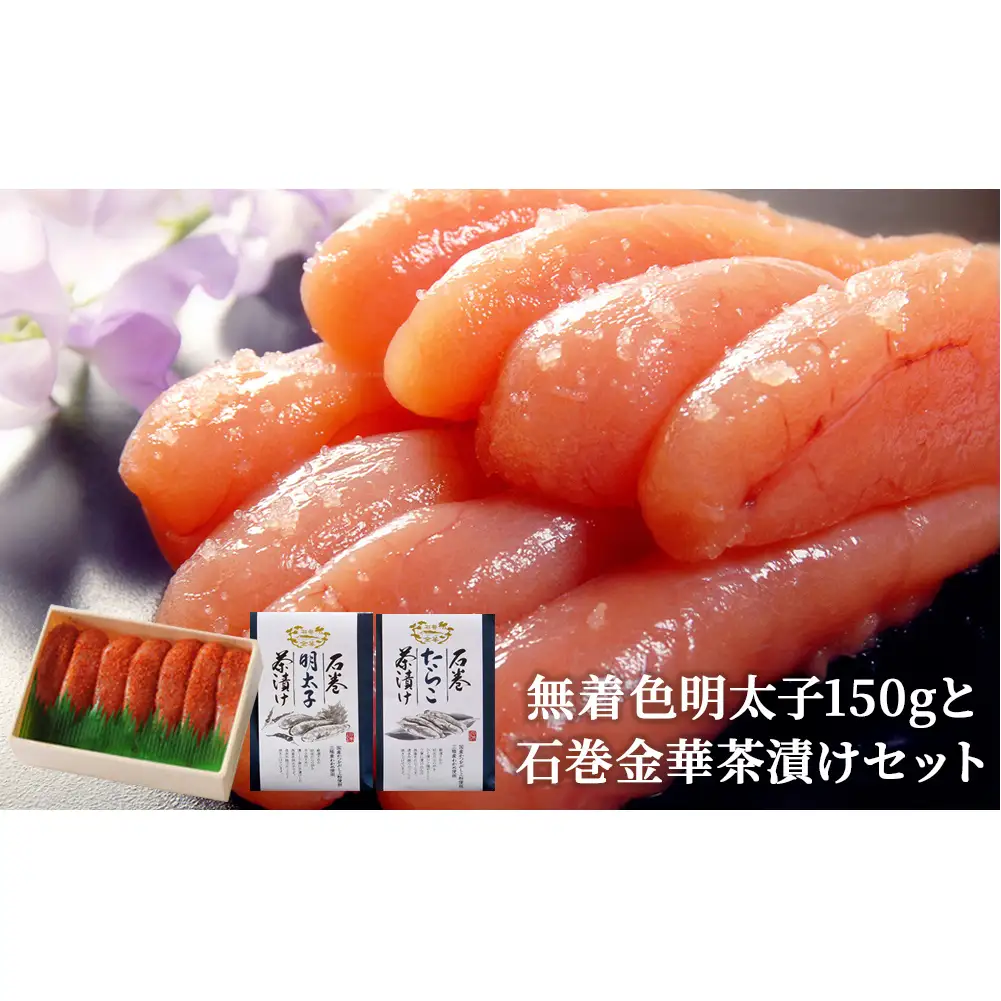 無着色 明太子150gと石巻金華茶漬け2個セット お茶漬け