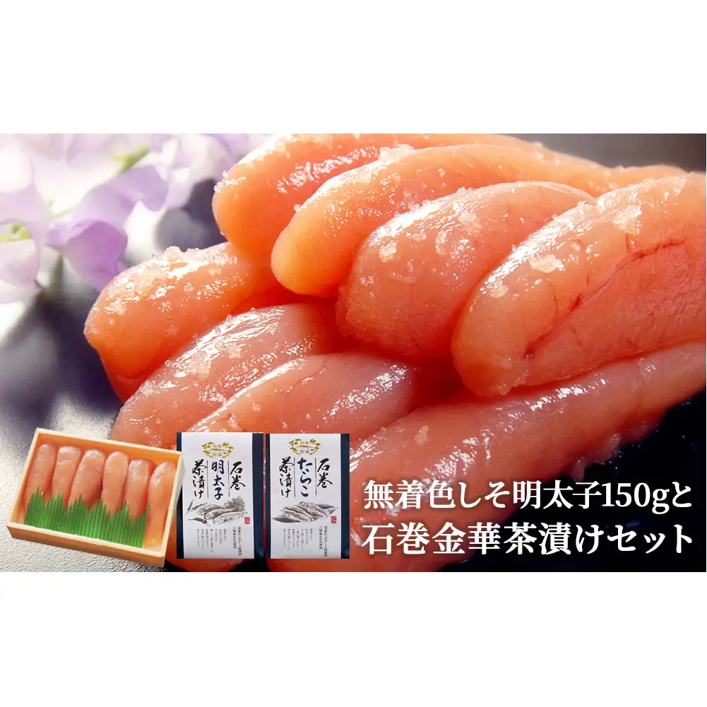 無着色 しそ明太子150gと石巻金華茶漬け2個セット お茶漬け