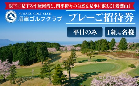 ゴルフ プレー 沼津ゴルフクラブ 招待券 1組4名様 平日 セルフプレー | ゴルフ チケット