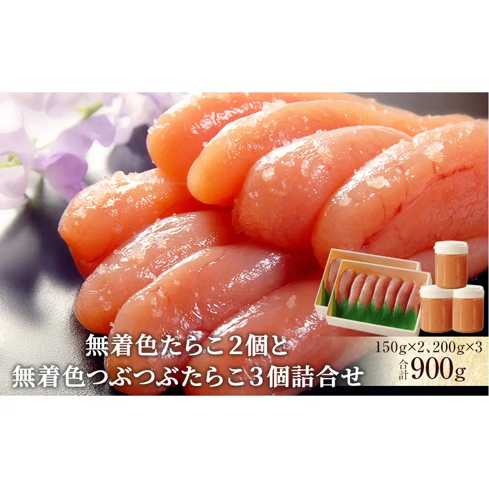 無着色 たらこ２個と無着色つぶつぶたらこ３個詰合せ