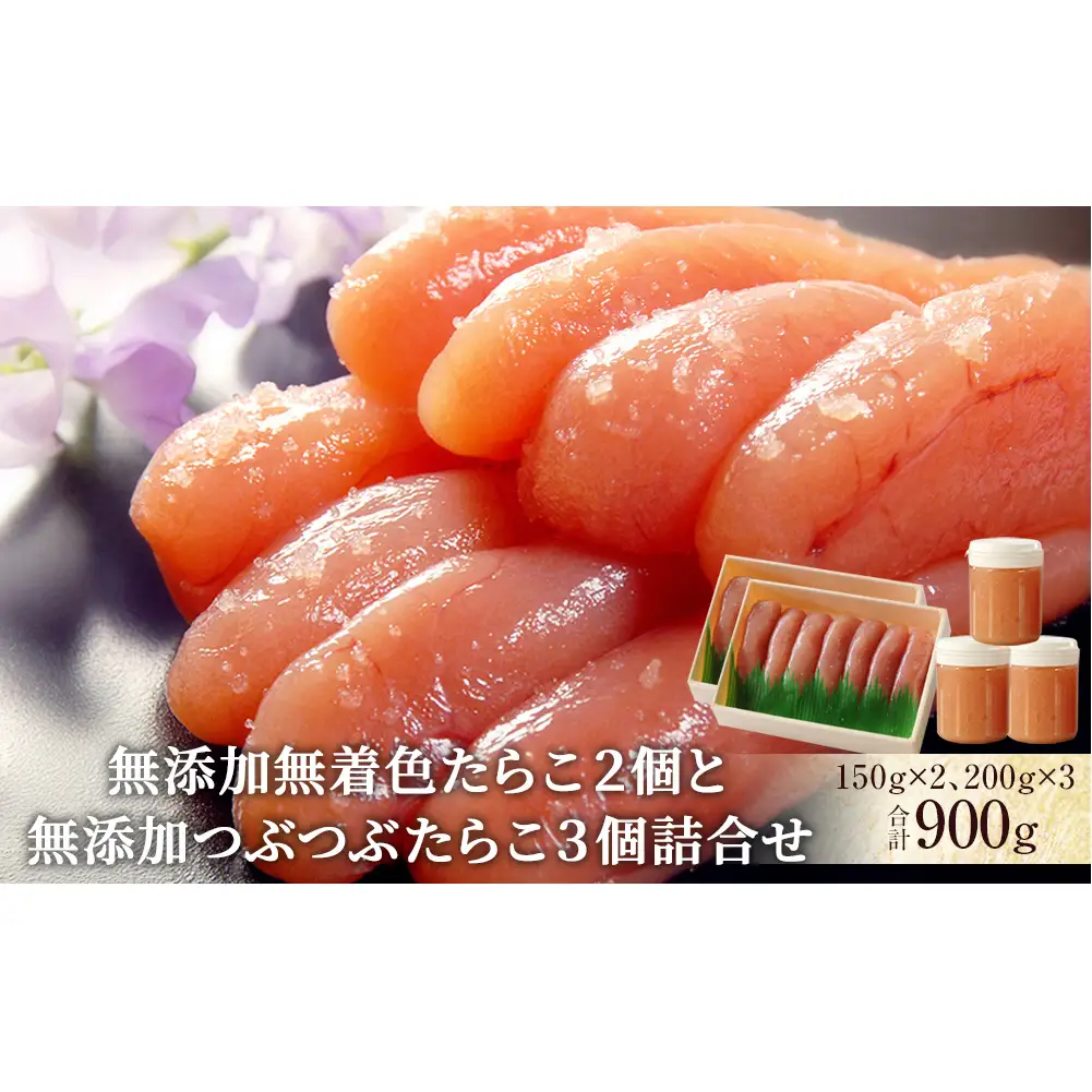 無添加 無着色 たらこ２個と無添加つぶつぶたらこ３個詰合せ