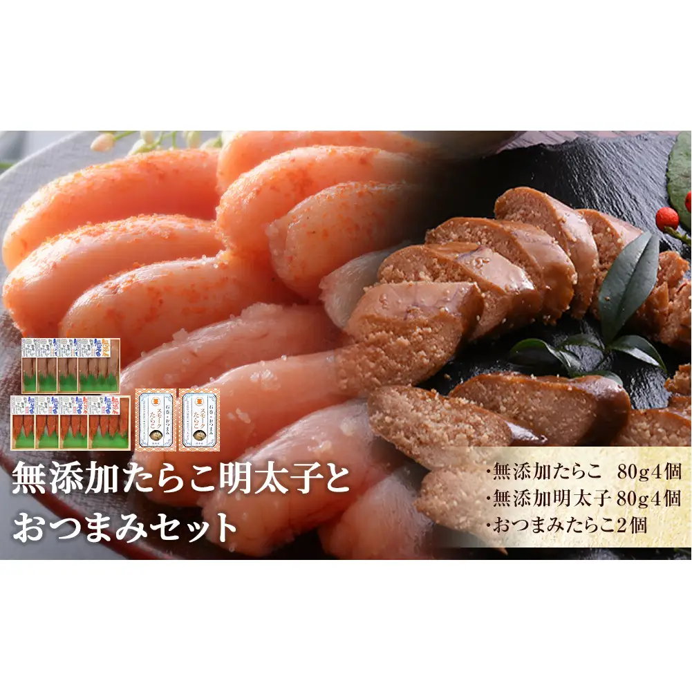 無添加 たらこ明太子おつまみセット 