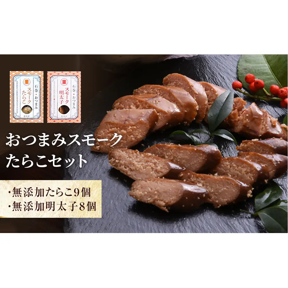 おつまみスモーク無添加たらこと明太子セット 桜チップ 燻製 ギフト