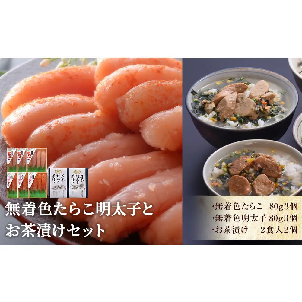 無着色 たらこ明太子とお茶漬けセット
