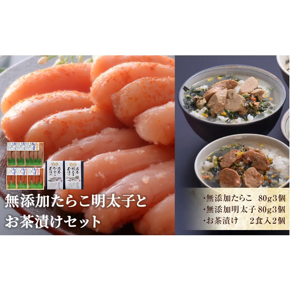 無添加 たらこ明太子とお茶漬けセット