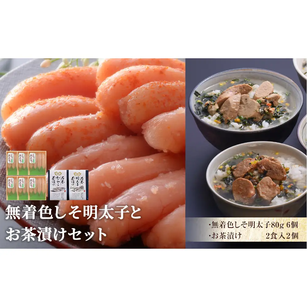 無着色 しそ明太子とお茶漬けセット