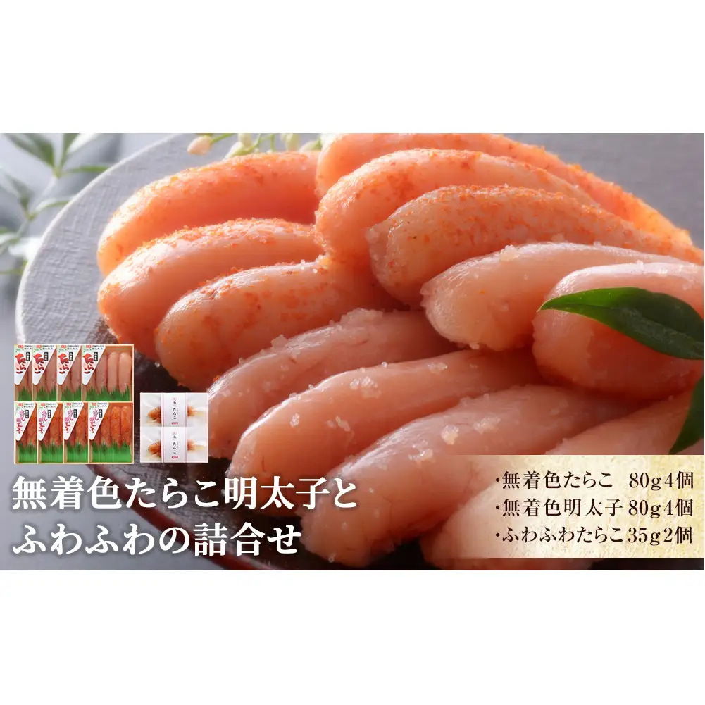 無着色 たらこ明太子とふわふわの詰合せ