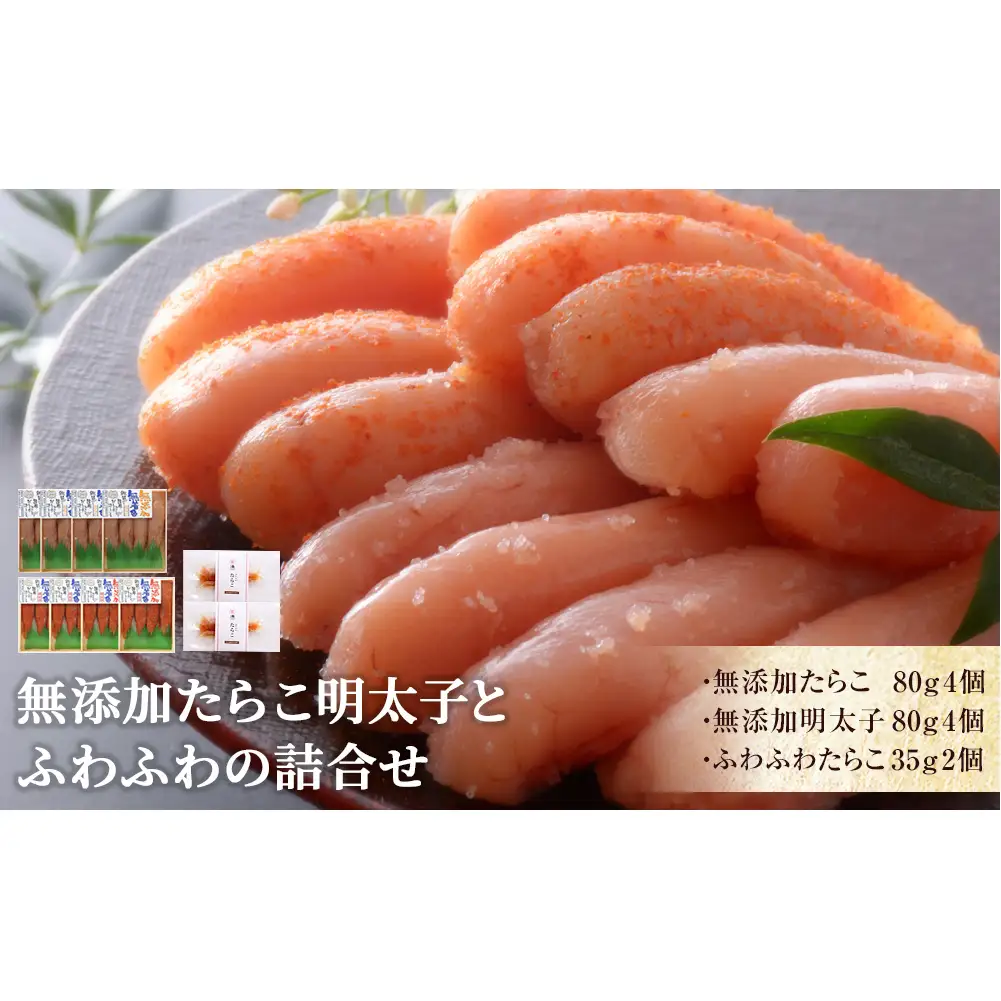 無添加 たらこ明太子とふわふわの詰合せ