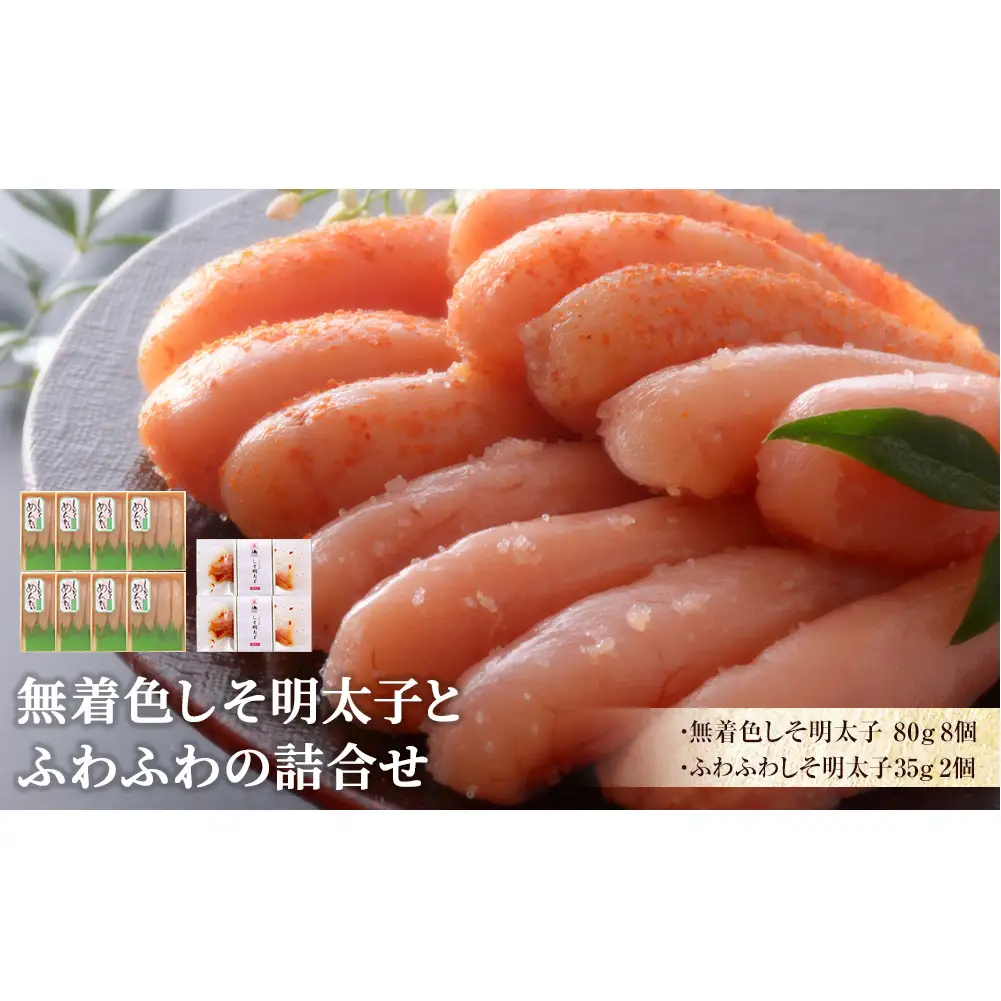 無着色 しそ明太子とふわふわの詰合せ