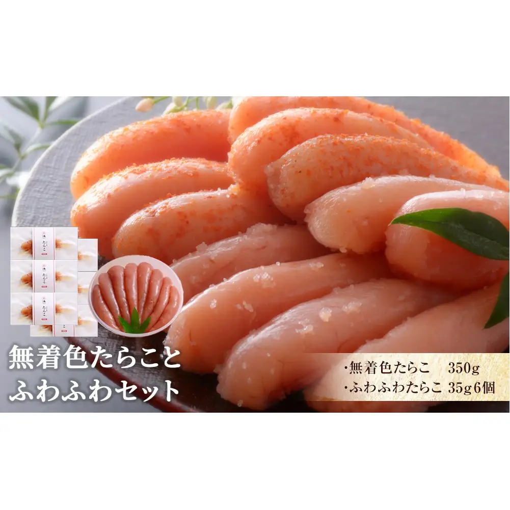 無着色 たらことふわふわセット