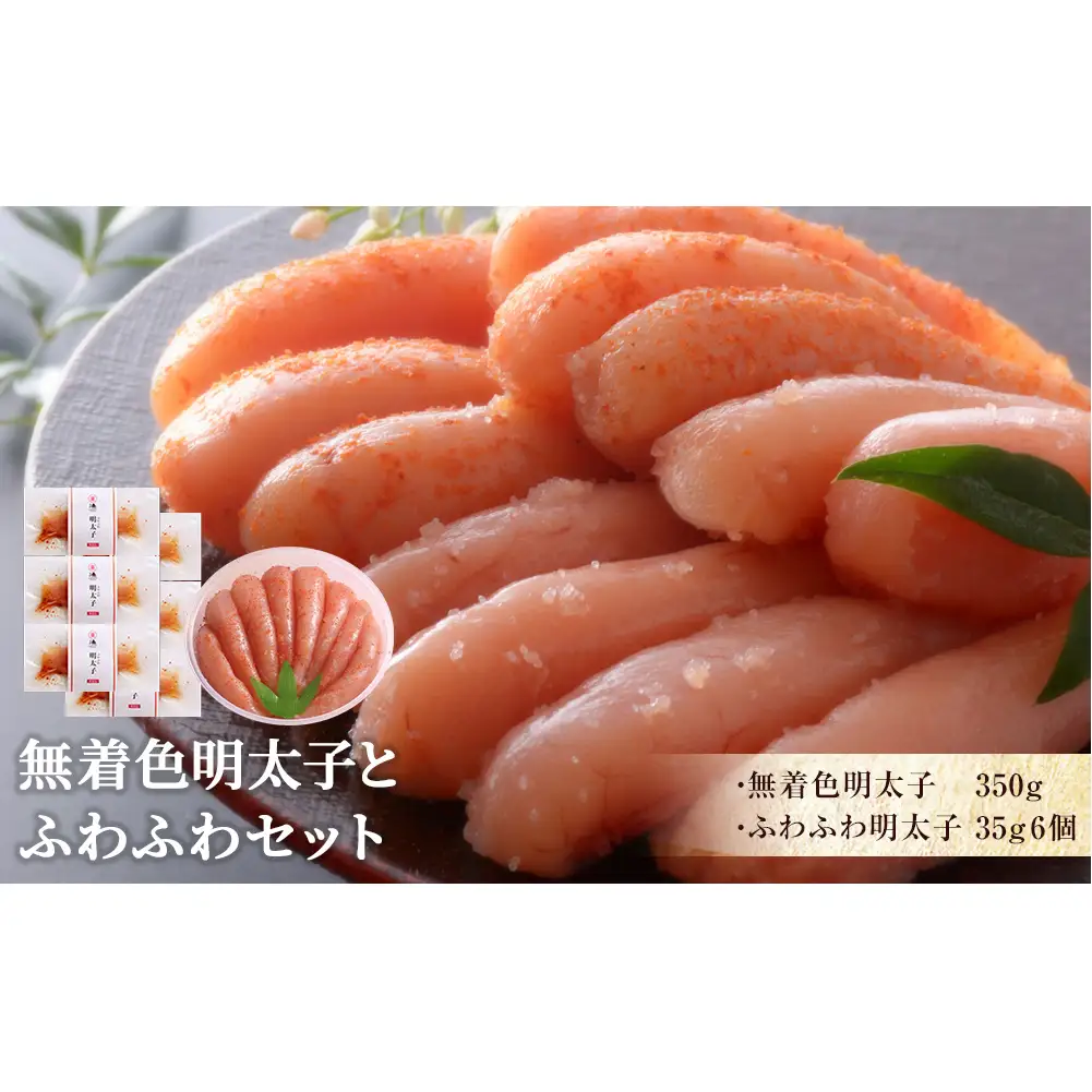 無着色 明太子とふわふわセット