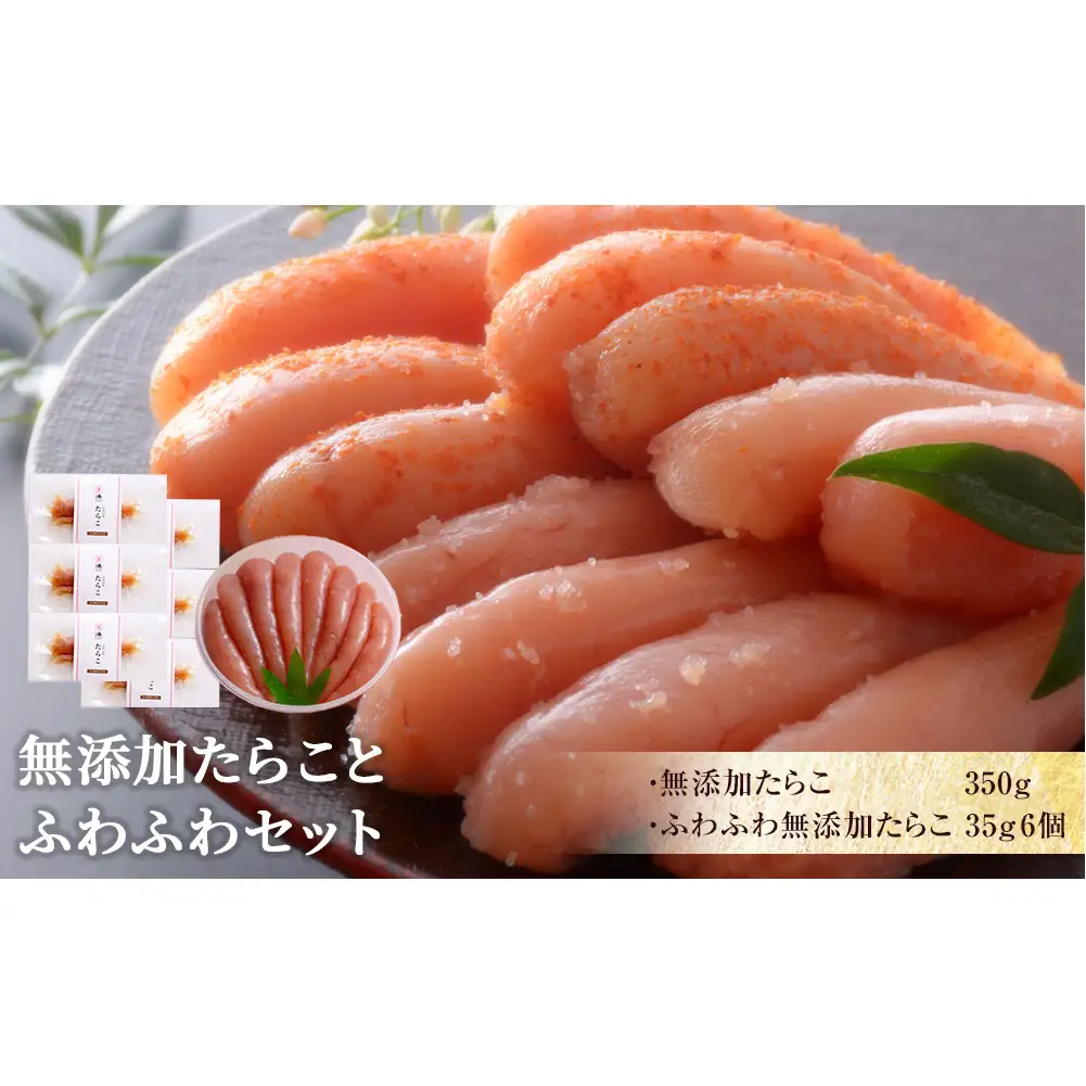 無添加 たらことふわふわセット