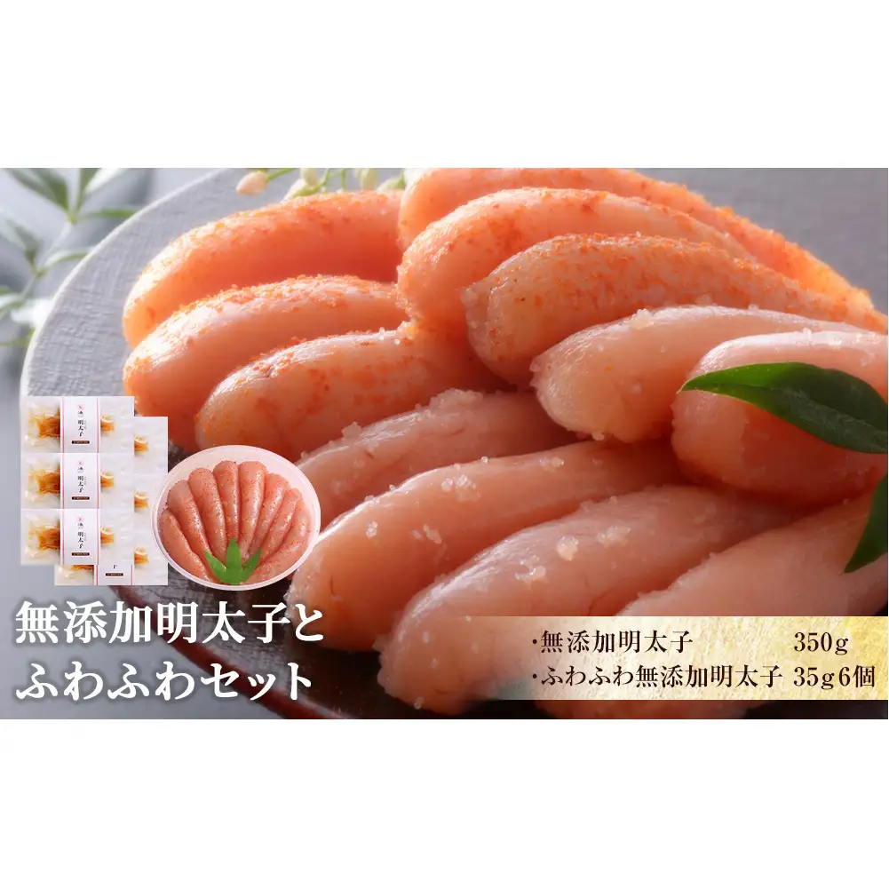 無添加 明太子とふわふわセット