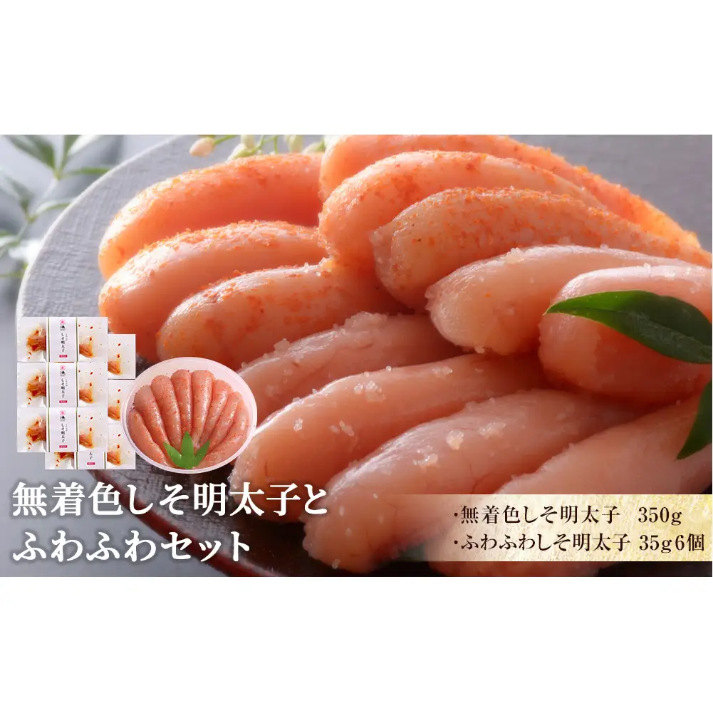 無着色 しそ明太子とふわふわセット