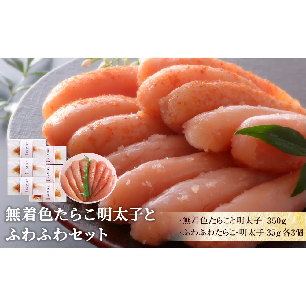 無着色 たらこ明太子とふわふわセット