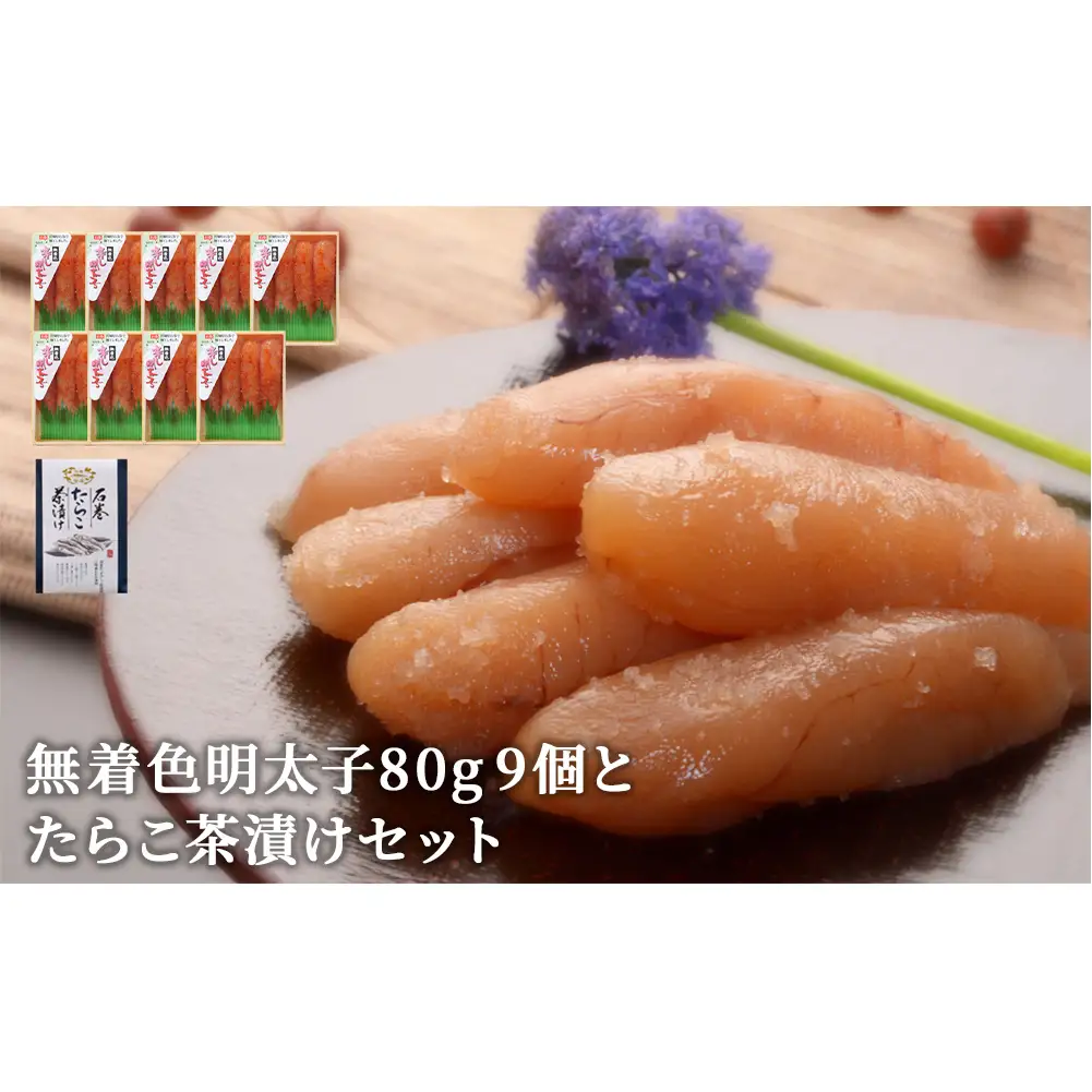 無着色 明太子80g 9個とたらこ茶漬けセット
