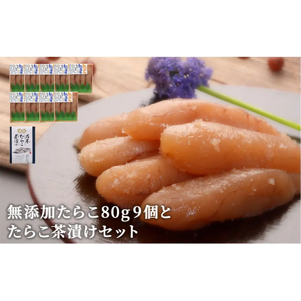 無添加 たらこ80g 9個とたらこ茶漬けセット