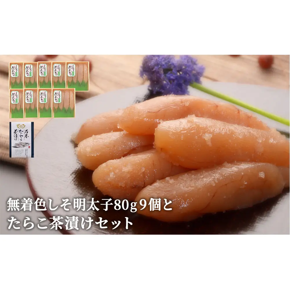 無着色 しそ明太子80g 9個とたらこ茶漬けセット