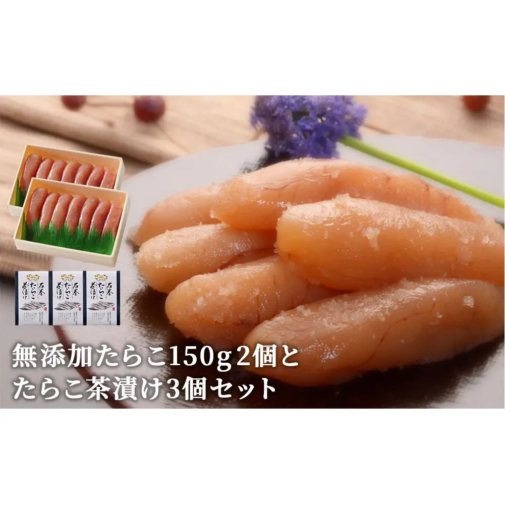 無添加 たらこ150g２個とたらこ茶漬け３個