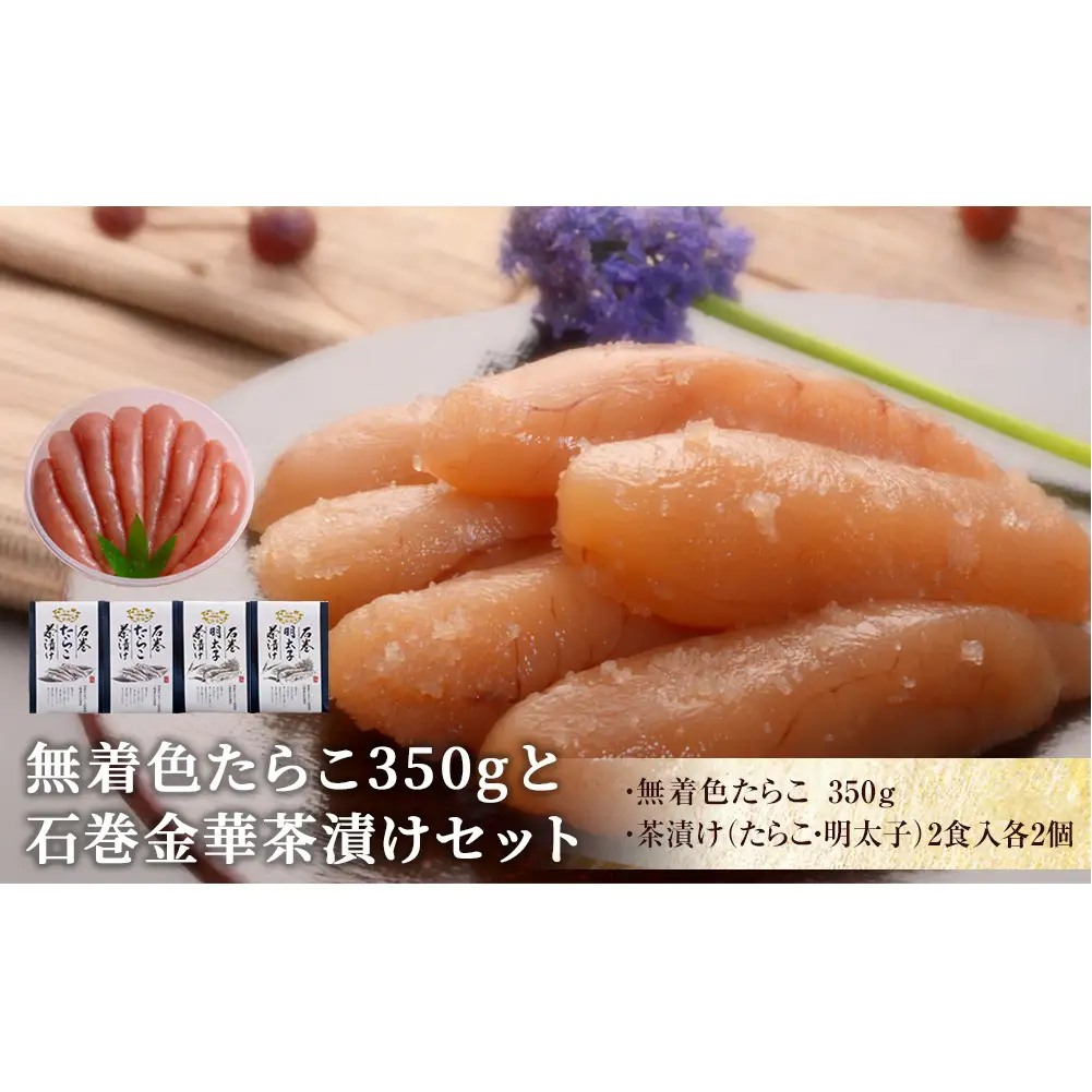 無着色 たらこ350gと金華茶漬けセット