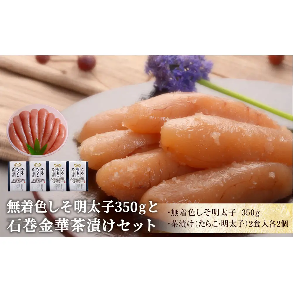 無着色 しそ明太子350gと金華茶漬けセット