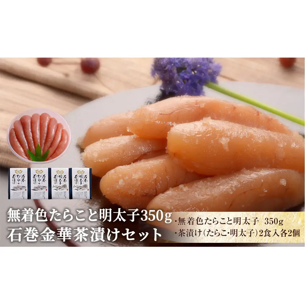無着色 たらこと明太子350gと金華茶漬けセット