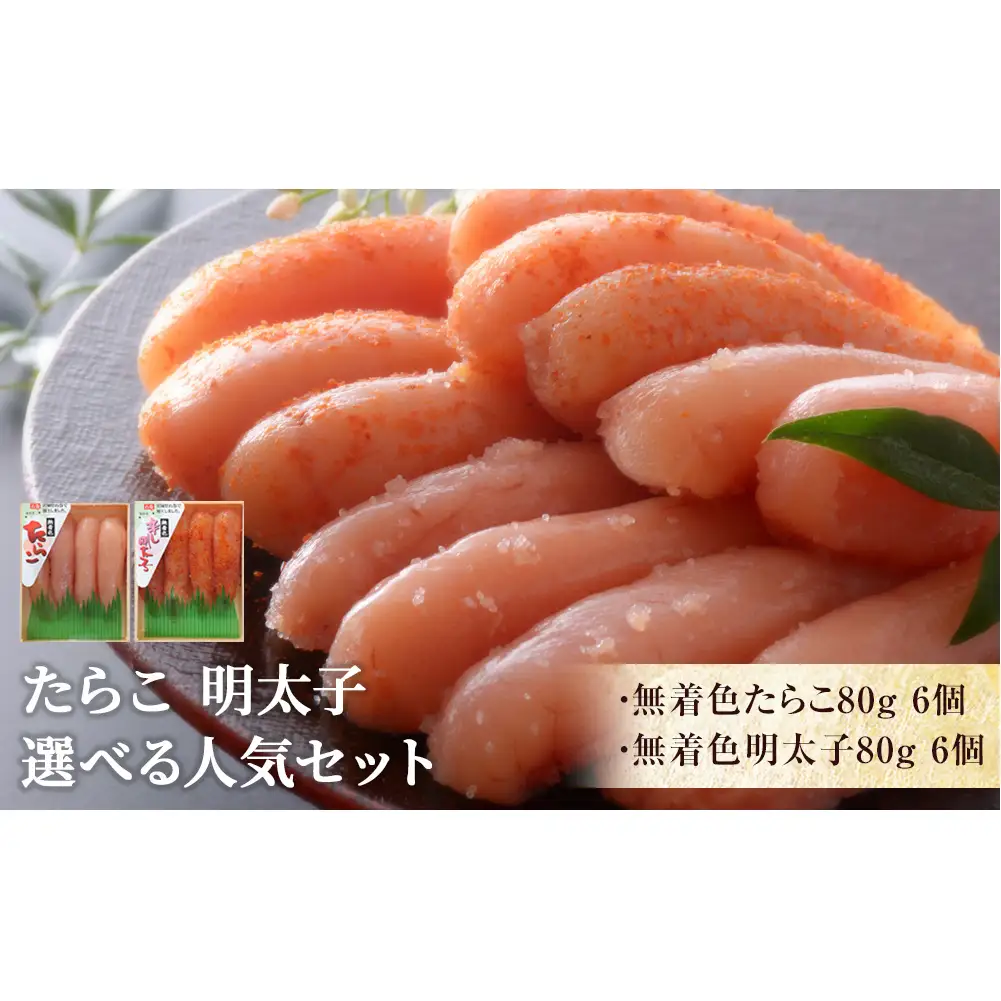 無着色たらこ80g 6個 無着色明太子80g 6個【Aセット】
