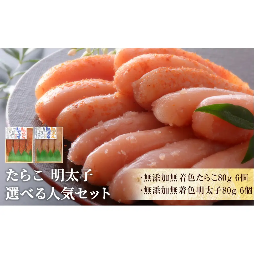 無添加無着色たらこ80g×6個 無添加無着色明太子80g×6個【Bセット】