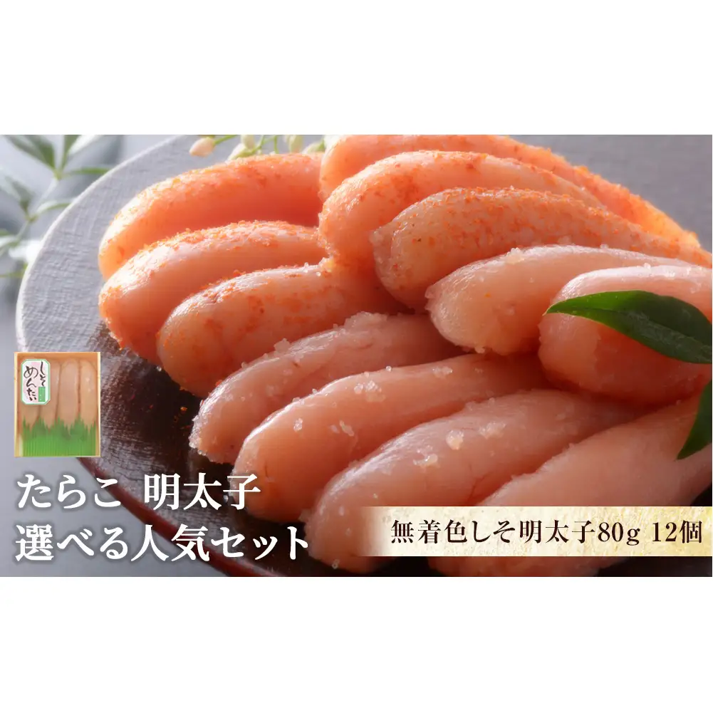 無着色しそ明太子80g×12個【Cセット】