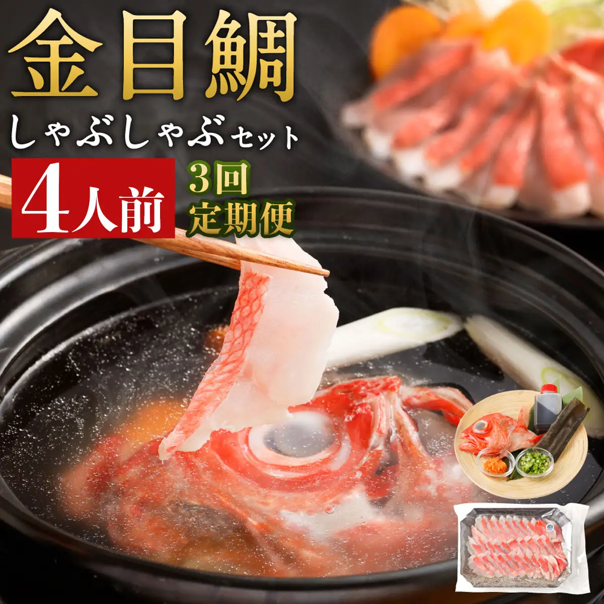 【全3回定期便】 金目鯛シャブシャブ用 4人前 [hn119] 金目鯛 しゃぶしゃぶ
