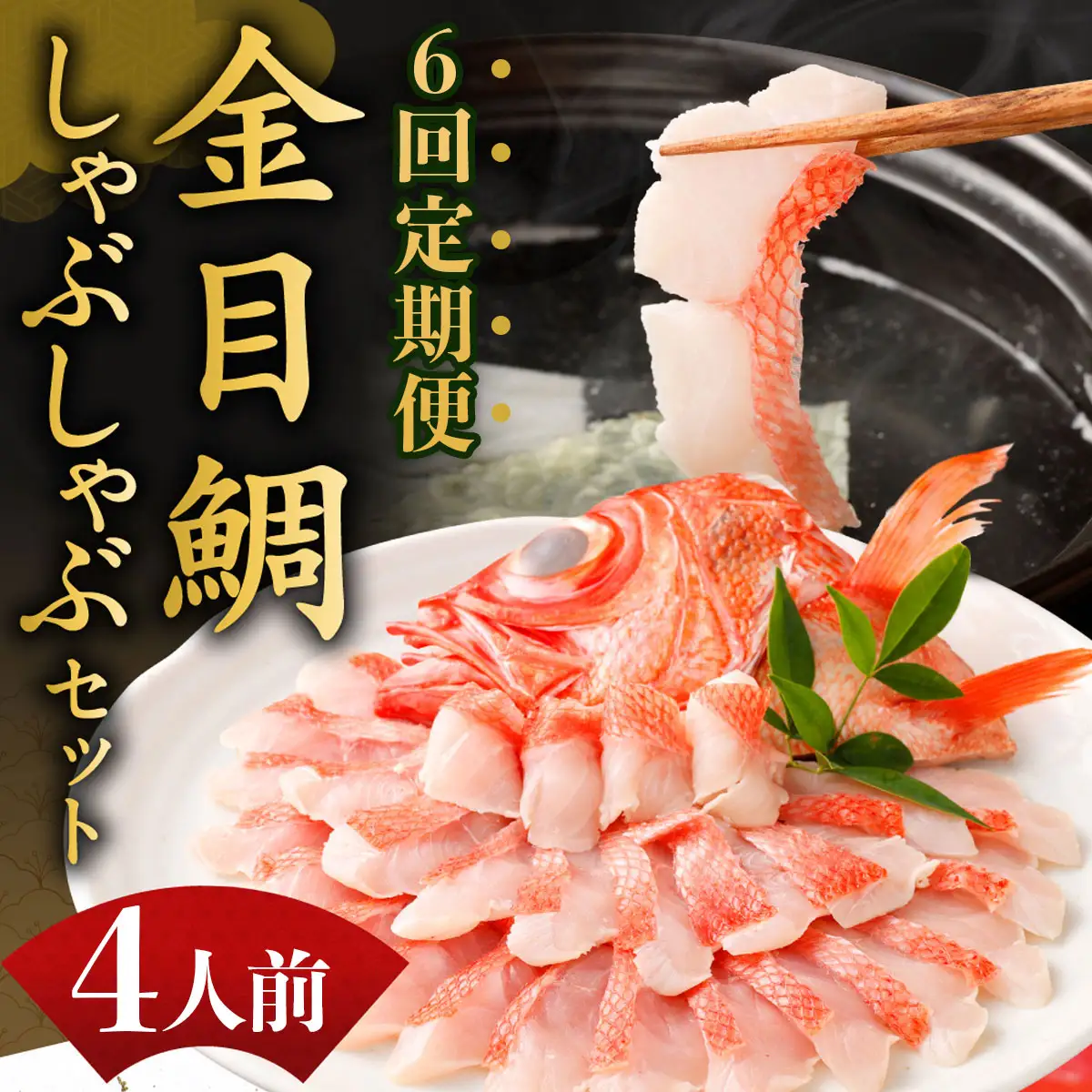 【全6回定期便】金目鯛シャブシャブ用 4人前 [hn101] キンメダイ セット