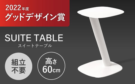 SUITETABLE(スイートテーブル)クリームホワイト / チェア スツール 椅子 日用品 / 諫早市 / 株式会社日本ベネックス [AHCC008]