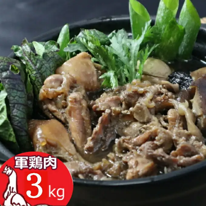 土佐闘鶏シャモ肉【３ｋｇ】