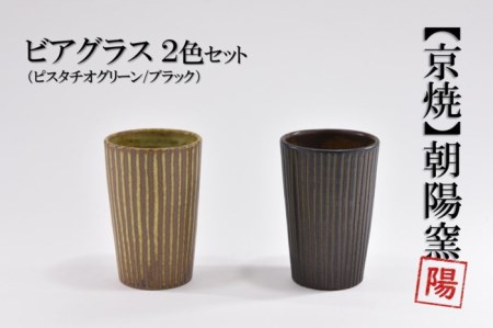 京焼「遙白釉＆新羅釉／木賊紋ビアグラス」【ピスタチオグリーン＆黒】2種セット〈ビアグラス グラス 京焼 手作り 食器 陶器 工芸品 新羅釉 遙白釉 木賊紋〉 京焼グラス 