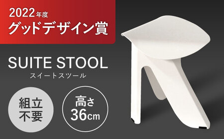 SUITESTOOL(スイートスツール)白 / チェア スツール 椅子 日用品
