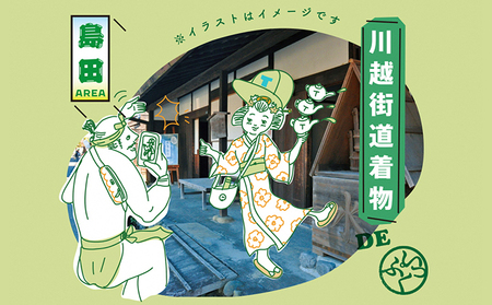 川越し街道着物でいっぷく体験プラン（1名様） 体験チケット 着物一式レンタル 着付けサービス 