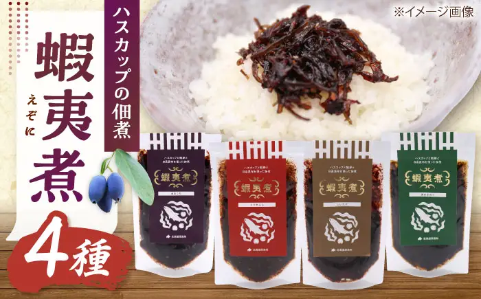 蝦夷煮 4種類セット【株式会社あつまみらい】佃煮 昆布 つくだに ご飯のおとも おかず [AXAS003]